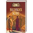 russische bücher: Абрамов Ю., Демин В. - 100 великих книг