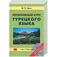 russische bücher: Щека Ю. - Интенсивный курс турецкого языка