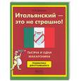 russische bücher: Дьяконов О. - Итальянский - это не страшно!