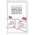 russische bücher: Разинкина Н. - Стандартные фразы повседневного общения. Русско-английские соответствия: краткий справочник