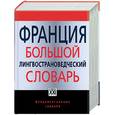russische bücher:  - Франция. Лингвострановедческий словарь