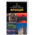 russische bücher: Бейли Розмари - Франция. Путеводитель, проверенный временем