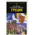 russische bücher: Джерард М. - Греция. Путеводитель, проверенный временем