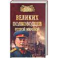 russische bücher: Лубченков Ю. - 100 великих полководцев Второй мировой