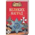 russische bücher: Ионина Н. - 100 великих наград