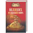 russische bücher: Низовский А. - 100 великих реликвий мира