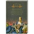 russische bücher: Кубеев М. - Сто великих любовных историй