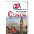 russische bücher:  - Англо-русский, русско-английский универсальный словарь с грамматическим приложением