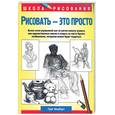 russische bücher: Альберт Г. - Рисовать - это просто