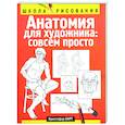 russische bücher: Харт К. - Анатомия для художника: совсем просто