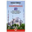 russische bücher:  - Популярный русско-турецкий разговорник
