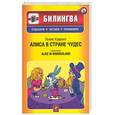 russische bücher: Кэрролл Л. - Алиса в стране чудес
