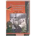 russische bücher: Гуляев С. - Школа выживания для охотников и рыболовов
