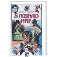 russische bücher:  - Я познаю мир. 100 мировых шедевров