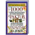 russische bücher: сост. Орлова Л. - Все обо всем на свете. 1000 самых интересных и таинственных фактов, невероятных и загадочных открытий на Земле