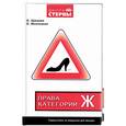 russische bücher: Шацкая Е. - Права категории "Ж": самоучтель по вождению для женщин