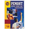 russische bücher: Иванушкина А. - Ремонт. Экспресс-, эконом-, евро- и косметический