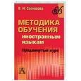 russische bücher: Соловова Е. - Методика обучения иностранным языкам: продвинутый курс: пособие для студентов пед. Вузов и учителей