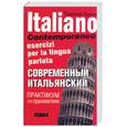 russische bücher: Буэно Т. - Современный итальянский. Практикум по грамматике
