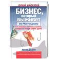 russische bücher: Джамп П. - Бизнес, который выживет, или Фактор дурака. Как избежать типичных ошибок, которые могут убить дело