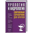 russische bücher: Александров В. - Урология и андрология. Современный справочник для врачей