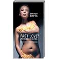 russische bücher: Вирта В. - Fast Love. Женская азбука. Секс быстрого приготовления
