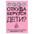 russische bücher: Дюмон В., Монтанья С. - Откуда берутся дети? Сексуальная энциклопедия для детей от 8-11 лет