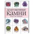 russische bücher: Жуков А. - Драгоценные камни более 100 названий