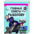 russische bücher: Белов Н. - Главные советы рыболову