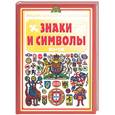 russische bücher: Нагаев В. - Знаки и символы: энциклопедия