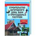 russische bücher: Белов Н. - Строительство загородного дома, бани и приусадебных построек