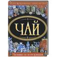 russische bücher: Малевич В. - Чай. Иллюстрированная энциклопедия