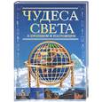 russische bücher: Еременко М. - Чудеса света в прошлом и настоящем