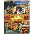 russische bücher: Адамчик М. - Шедевры русского искуства
