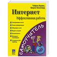 russische bücher: Адамс Т. - Интернет. Эффективная работа