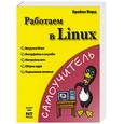 russische bücher: Брайан В. - Работаем в Linux