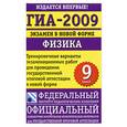 russische bücher: Камзеева Е. - ГИА-2009. Экзамен в новой форме. Физика. 9 класс