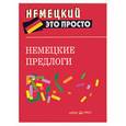 russische bücher: Наумова Н. - Немецкие предлоги: краткий справочник