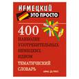 russische bücher: Малахова А. - 400 наиболее употребительных немецких идиом. Тематический словарь