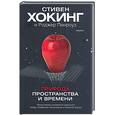 russische bücher: Хокинг С. - Природа пространства и времени