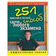 russische bücher: Нарайан Б. - 251 простой и легкий способ сдачи любого экзамена. Эффективные знания
