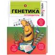 russische bücher: Уиллет Э. - Генетика без тайн