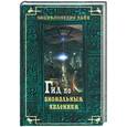 russische bücher: Лавров Н. - Гид по аномальным явлениям
