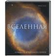 russische bücher: Читхэм Н. - Вселенная. Путеводитель по пространству и времени