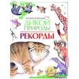 russische bücher: Тихонов А. - Энциклопедия дикой природы. Рекорды