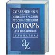 russische bücher: Миронычева А. - Современный немецко-русский русско-немецкий словарь для школьников. Грамматика