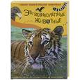 russische bücher: Беккер Ж. - Эти великолепные животные(Хищные птицы, дикие кошки)