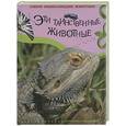 russische bücher: Беккер Ж. - Эти таинственные животные (Рептилии и насекомые)