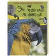 russische bücher: Беккер Ж. - Эти чудесные животные (Птицы, обезьяны)