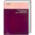 russische bücher: Романов С.Д. - Большой современный немецко-русский,русско-немецкий словарь 160000 слов